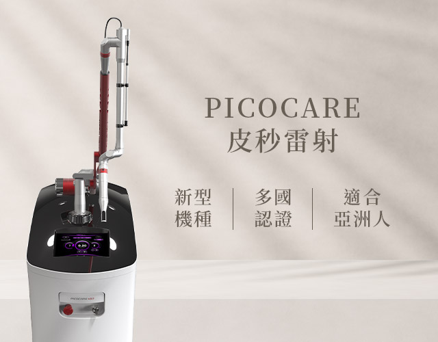 Picocare皮秒雷射